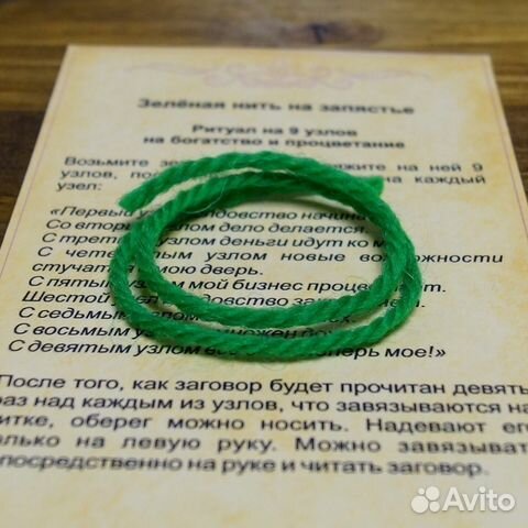 Для чего носят зеленую нить на руке Для чего носят зеленую нить на руке