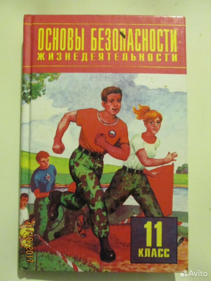 Учебник обж 2024. ОБЖ 11 класс учебник. Основы безопасности жизнедеятельности 11 класс учебник. Учебник по ОБЖ 10-11 класс. ОБЖ 11 класс Просвещение.