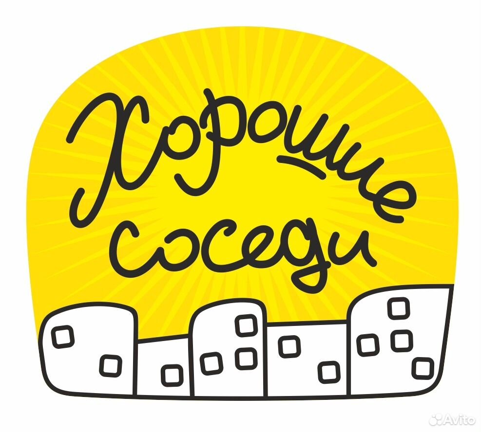 Соседи. Надпись соседи. Соседи логотип. Надпись хороший сосед. Надпись добрые соседи.