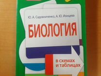 Ионцева торгалов биология в схемах и таблицах читать онлайн