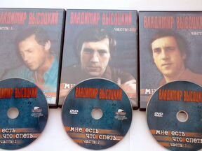 Что спеть. Двд диски Владимир Высоцкий. Высоцкий DVD диски. DVD-диск Владимир Высоцкий. Диск Высоцкого дивиди часть 2.