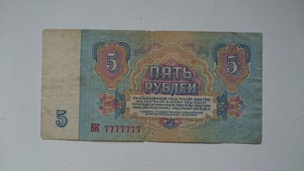 Счастливая купюра 5 рублей 1961 года N7777777
