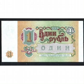 1 рубль СССР из пачки UNC. 1991 г
