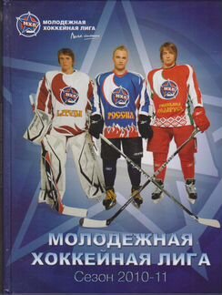 2010 Молодежная хоккейная лига (мхл) Альманах Пред