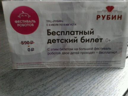 Бесплатный детский билет, на Фестиваль Роботов