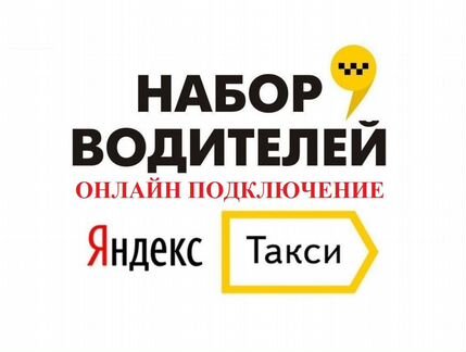 Яндекс Такси для Водителей