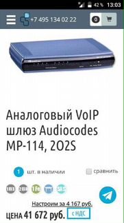 VoIP шлюз AudioCodes MP-114