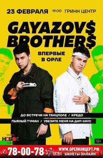 Билет на GayazovS BrotherS