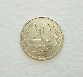 Монета 20 рублей 1992 г