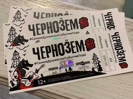 Билет на Чернозём