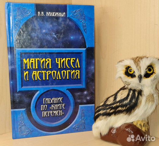 Виктор Калюжный. Магия чисел и астрология. Гадание