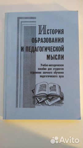 История образования и педагогической мысли