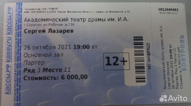 Лазарев саратов билеты. Билет на концерт Сергея Лазарева. Билеты на концерт Саратов.