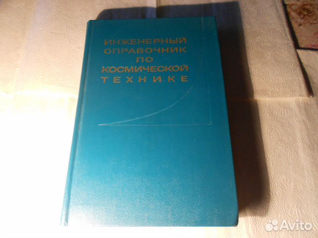 Инженерный справочник по космической технике