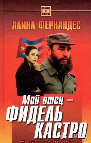 Алина Фернандес 