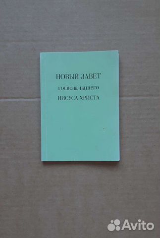 Новый завет