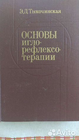 Книга по игло-рефлексотерапии