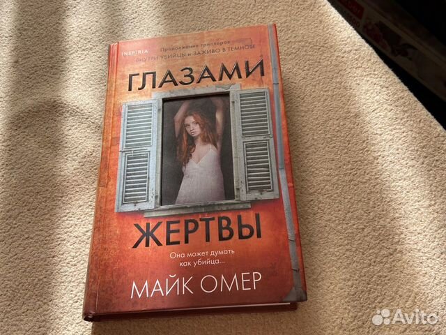 Глазами жертвы книга. Глазами жертвы Майк Омер книга. Омер глазами жертвы книга Омер.