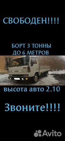 Грузоперевозки Борт 3 тонны