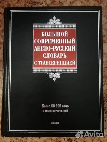 Большой англо-русский словарь