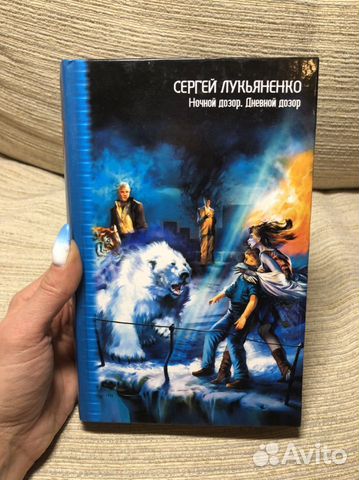 Ночной дозор дневной дозор книга