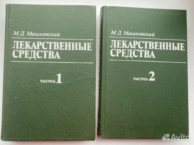 Лекарственные средства. Машковский М.Д