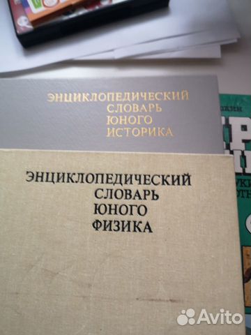 Энциклопедические словари юного физика и историка