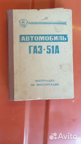 Инструкция по эксплуатации Газ 51,52,53, Урал 377