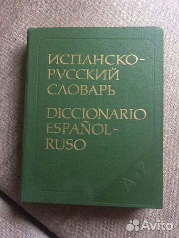 Русско испанский словарь