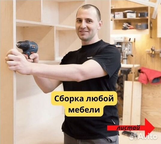 Сборка мебели/Сборщик мебели/Мастер на час