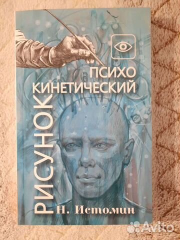 Психокинетический рисунок истомин