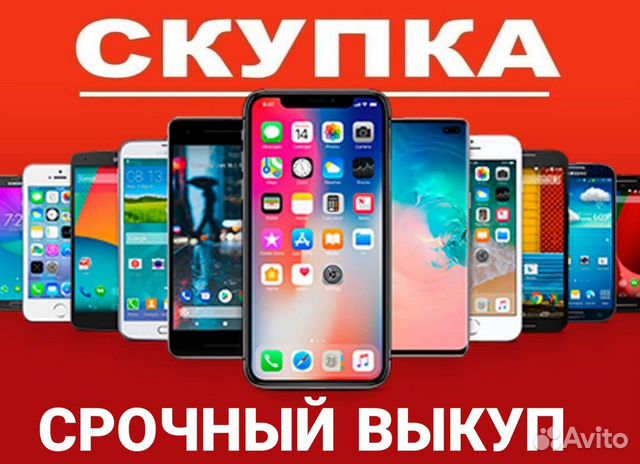 Скупка iPhone/iPad/Macbook/ Телефоны Ремонт