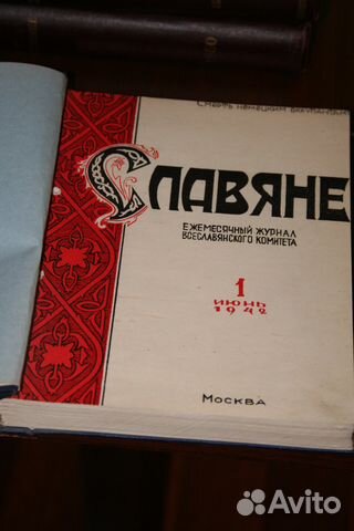 Журнал славяне С1942г по 1957г редкость