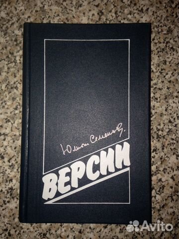 Ю. Семенов. Версии Ю. Семенов. Версии