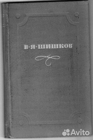 Всеволод Шишков. Собрание сочинений в 10 томах
