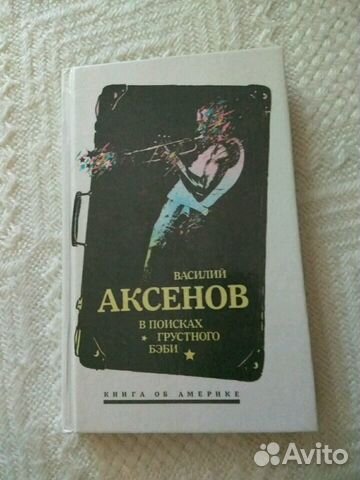 Книги Аксёнова Василия и о нём Книги Аксёнова Василия и о нём