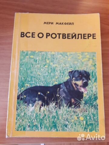 Книги о ротвейлере