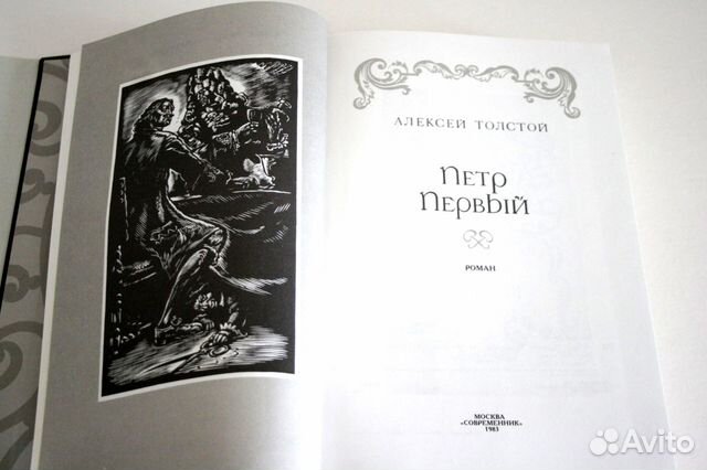 Алексей Толстой «Пётр Первый» Алексей Толстой «Пётр Первый»