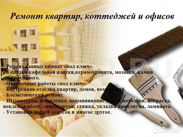 Ремонт квартир, коттеджей и офисов Ремонт квартир, коттеджей и офисов