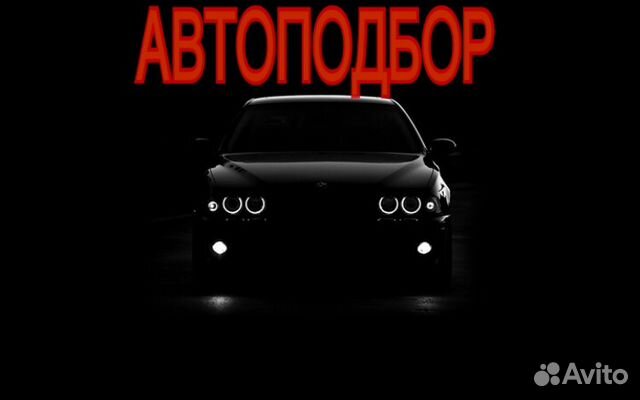 Автоподбор иваново