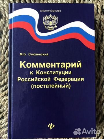 Комментарий к Конституции РФ (постатейный)