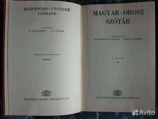Венгерско-русский словарь, курс венгерского языка