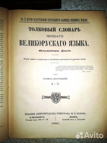 Толковый словарь Даля, в 4-х томах, 1956