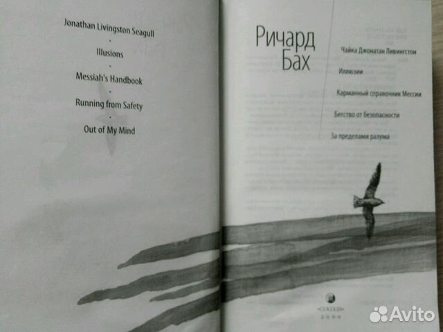 Ричард Бах Чайка Джонатан Ливингстон и др