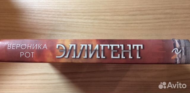 Эллигент. Вероника Рот Эллигент. Вероника Рот