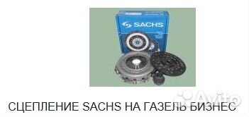 Сцепление Sachs на Газель бизнес
