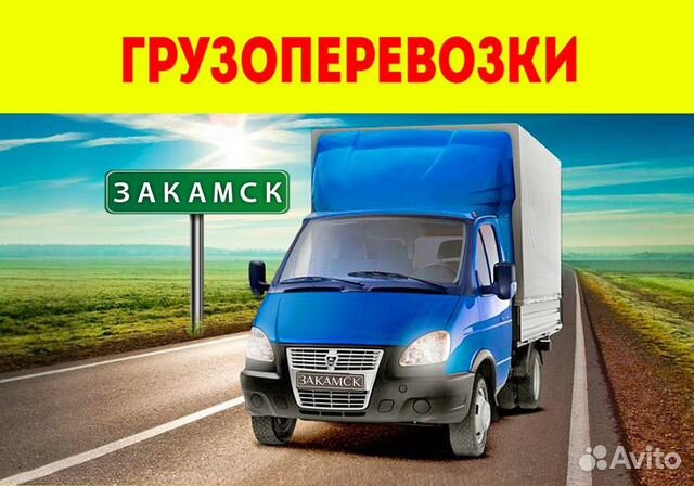 Грузоперевозки Переезды Закамск Грузчики Газели Грузоперевозки Переезды Закамск Грузчики Газели