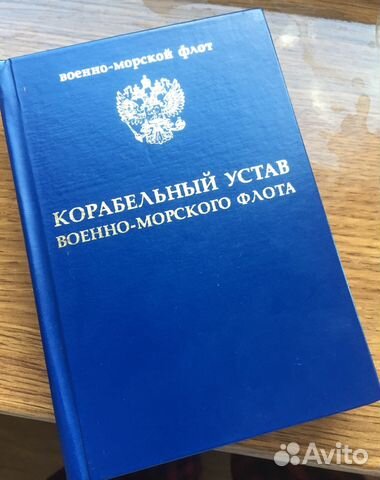 КОРАБЕЛЬНЫЙ УСТАВ СКАЧАТЬ БЕСПЛАТНО КОРАБЕЛЬНЫЙ УСТАВ СКАЧАТЬ БЕСПЛАТНО