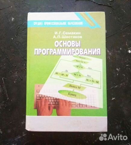 Основы программирования И.Г. Семакин, А.П.Шестаков