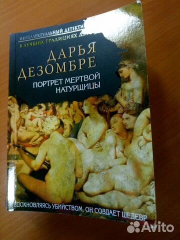 дарья дезомбре портрет мертвой натурщицы